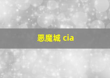 恶魔城 cia